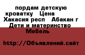 пордам детскую кроватку › Цена ­ 1 500 - Хакасия респ., Абакан г. Дети и материнство » Мебель   